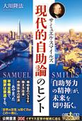 サミュエル・スマイルズ「現代的自助論」のヒント