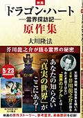 映画「ドラゴン・ハート―霊界探訪記―」原作集