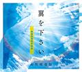 翼を下さい―幸福実現党応援歌―　〔CD〕