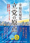 幸福実現党 立党の原点