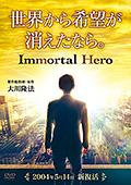映画『世界から希望が消えたなら。』〔リニューアル版〕　〔DVD〕