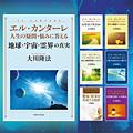 エル・カンターレ 人生の疑問・悩みに答える 全7巻セット
