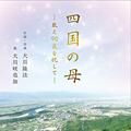 四国の母―数え90歳を祝して―　〔CD〕
