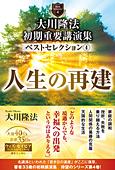 大川隆法　初期重要講演集　ベストセレクション(4)