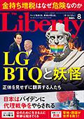 ザ・リバティ　2024年8月号