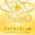 主なる神を讃える歌　〔CD〕