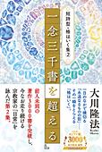 短詩型・格はいく集(2)『一念三千書を超える』