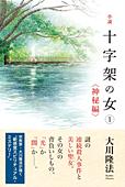 小説　十字架の女(1)<神秘編>