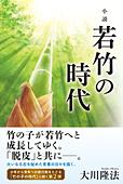 小説　若竹の時代