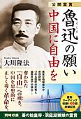 公開霊言　魯迅の願い　中国に自由を