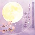 十年目の君・十年目の恋　〔CD〕