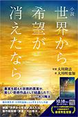 小説　世界から希望が消えたなら。