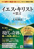 イエス・キリストの霊言