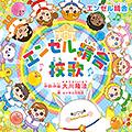 『エンゼル精舎』校歌(リニューアル版)　〔CD〕