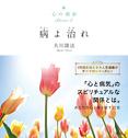 心の指針Selection 2 病よ治れ