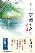 中国語(繁体字)版『小説　十字架の女(1)<神秘編>』