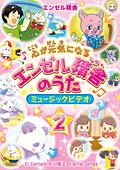 心が元気になるエンゼル精舎のうた ミュージックビデオ2　〔DVD〕