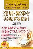 エル・カンターレ 人生の疑問・悩みに答える　発展・繁栄を実現する指針