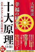 幸福の科学の十大原理(上巻)
