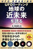 UFOリーディング　地球の近未来を語る