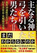 主なる神に弓を引いた男たち