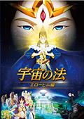 宇宙の法―エローヒム編―【劇場オリジナルグッズ・期間限定】パンフレット
