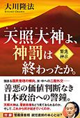 天照大神よ、神罰は終わったか。