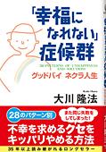 「幸福になれない」症候群