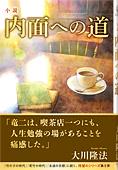 小説　内面への道