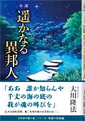 小説　遥かなる異邦人