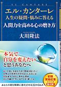 エル・カンターレ 人生の疑問・悩みに答える　人間力を高める心の磨き方