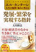 エル・カンターレ 人生の疑問・悩みに答える　発展・繁栄を実現する指針