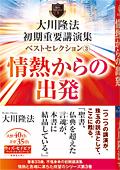 大川隆法　初期重要講演集　ベストセレクション(3)