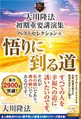 大川隆法　初期重要講演集　ベストセレクション(6)