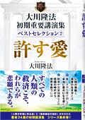 大川隆法　初期重要講演集　ベストセレクション(7)