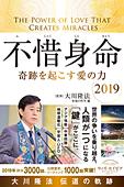不惜身命 2019　大川隆法 伝道の軌跡