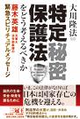 「特定秘密保護法」をどう考えるべきか