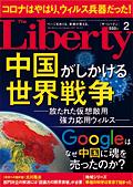 ザ・リバティ　2021年2月号