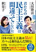 君たちの民主主義は間違っていないか。