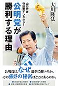 公明党が勝利する理由