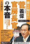 誰もが知りたい菅義偉官房長官の本音