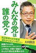 みんなの党は誰の党?