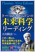 トーマス・エジソンの未来科学リーディング