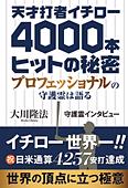 天才打者イチロー4000本ヒットの秘密