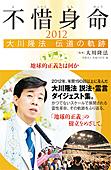 不惜身命2012　大川隆法 伝道の軌跡