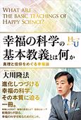 幸福の科学の基本教義とは何か