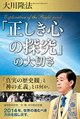 「正しき心の探究」の大切さ