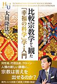 比較宗教学から観た「幸福の科学」学・入門