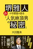 堺雅人の守護霊が語る　誰も知らない「人気絶頂男の秘密」