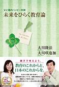 父と娘のハッピー対談　未来をひらく教育論